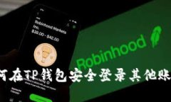 如何在TP钱包安全登录其他