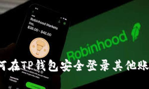 如何在TP钱包安全登录其他账号？