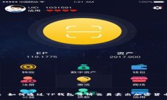 : 如何通过TP钱包薄饼交易