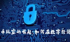 青岛加密货币玩家的崛起