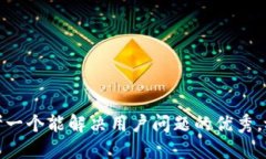 思考一个能解决用户问题