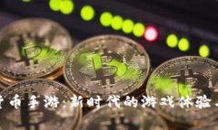 探索加密货币手游：新时
