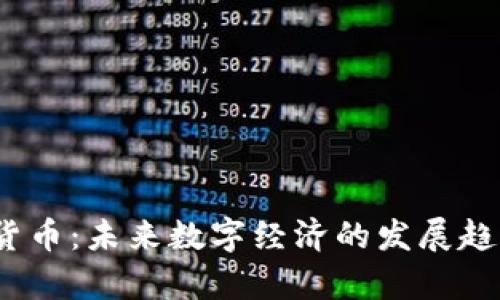 Tsh数字加密货币：未来数字经济的发展趋势与应用前景