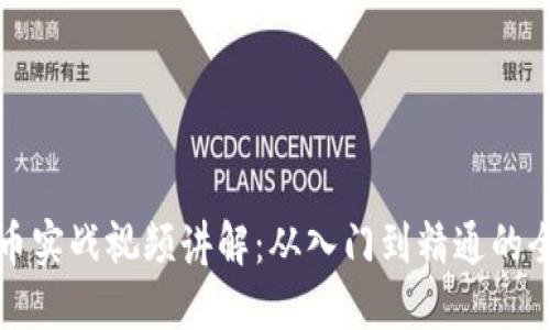 加密货币实战视频讲解：从入门到精通的全面指南