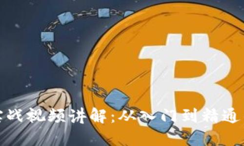 加密货币实战视频讲解：从入门到精通的全面指南