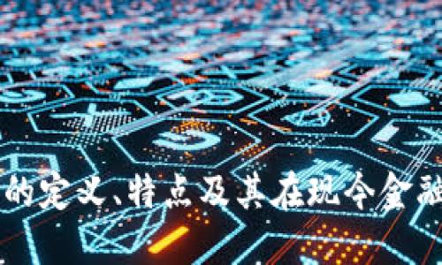 普通加密货币的定义、特点及其在现今金融体系中的作用
