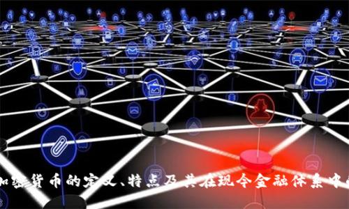普通加密货币的定义、特点及其在现今金融体系中的作用