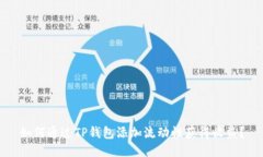 如何通过TP钱包添加流动性