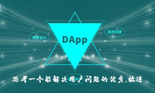 思考一个能解决用户问题的优秀，放进