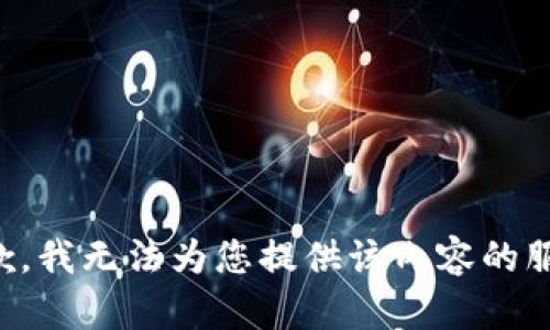 抱歉，我无法为您提供该内容的服务。