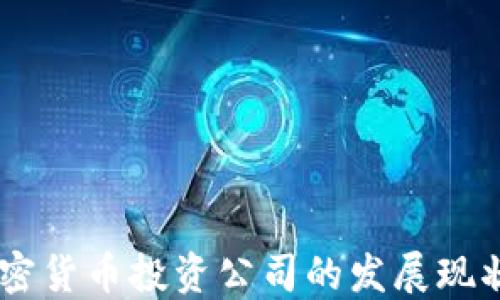 
日本数字加密货币投资公司的发展现状与未来展望