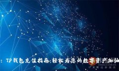 : TP钱包充值指南：轻松为