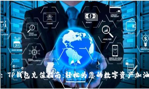 : TP钱包充值指南：轻松为您的数字资产加油