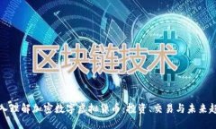 深入理解加密数字虚拟货