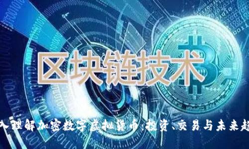 深入理解加密数字虚拟货币：投资、交易与未来趋势