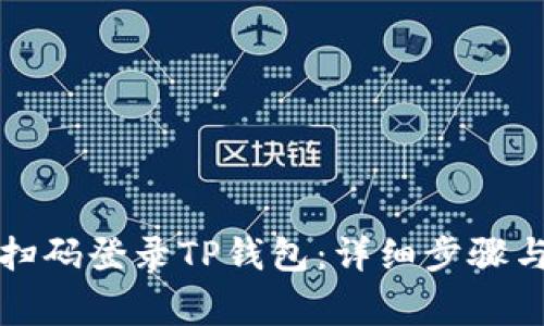 如何通过电脑扫码登录TP钱包：详细步骤与常见问题解答
