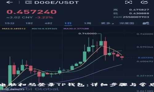 如何通过电脑扫码登录TP钱包：详细步骤与常见问题解答