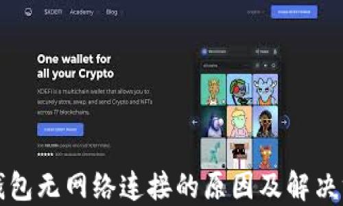 
TP钱包无网络连接的原因及解决方案