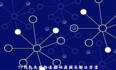 TP钱包无网络连接的原因及