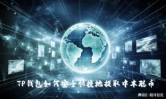  TP钱包如何安全快捷地提