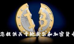 很抱歉，我无法提供加密