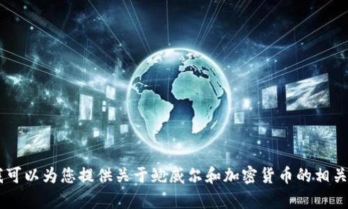 很抱歉，我无法提供加密货币的图片。不过，我可以为您提供关于鲍威尔和加密货币的相关信息和分析。您有兴趣了解哪方面的内容呢？