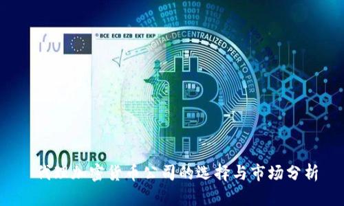  代理加密货币公司的选择与市场分析