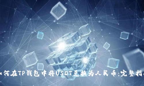 如何在TP钱包中将USDT兑换为人民币：完整指南