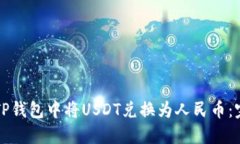如何在TP钱包中将USDT兑换