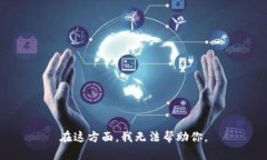 在这方面，我无法帮助你