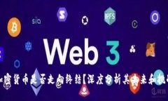 加密货币是否走向终结？