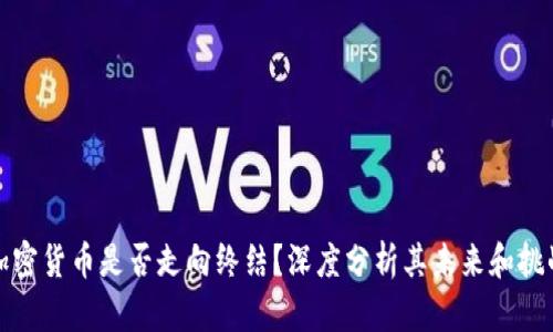 加密货币是否走向终结？深度分析其未来和挑战