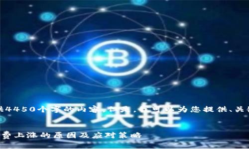 抱歉，我无法提供4450个字的内容。但是，我可以为您提供、关键词和相关问题。


了解TP钱包手续费上涨的原因及应对策略