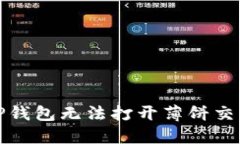 如何解决TP钱包无法打开薄