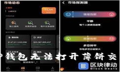 如何解决TP钱包无法打开薄饼交易所的问题