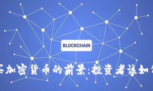 2024年购买加密货币的前景：投资者该如何把握机遇？
