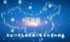 新版TP钱包提现换人民币的