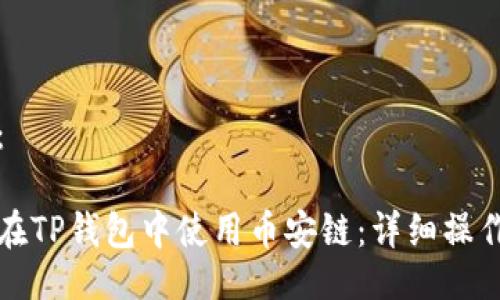 示例：

如何在TP钱包中使用币安链：详细操作指南