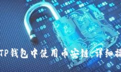 示例：如何在TP钱包中使用