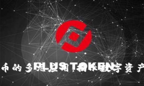 加密货币的多元应用：揭示数字资产的潜力