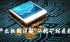 加密货币的产出机制详解