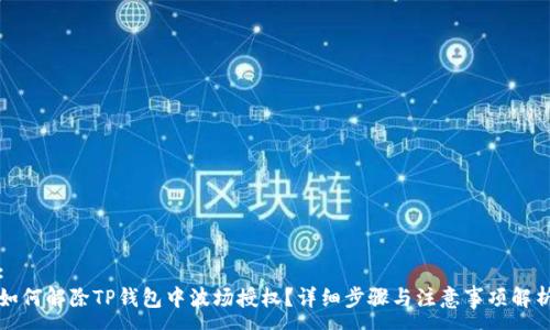 :
如何解除TP钱包中波场授权？详细步骤与注意事项解析