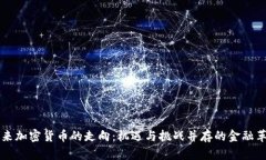 未来加密货币的走向：机
