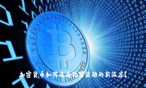 加密货币如何成为犯罪活动的新温床？