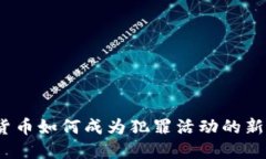 加密货币如何成为犯罪活