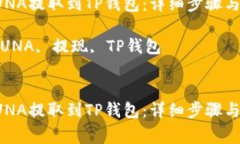 如何将LUNA提取到TP钱包：