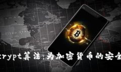 :深入探索Scrypt算法：为加