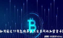 如何通过TP钱包购买未上交