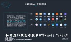  如何在TP钱包中获取HT（