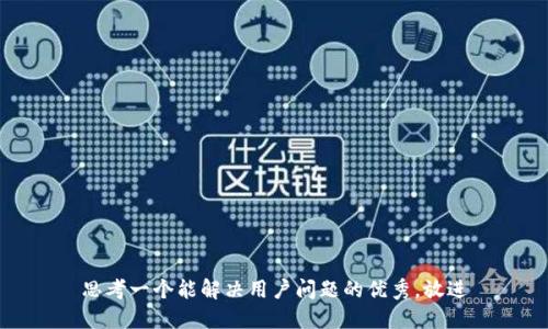 思考一个能解决用户问题的优秀，放进